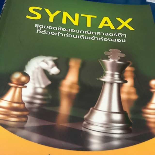 SYNTAX สุดยอดข้อสอบคณิตศาสตร์