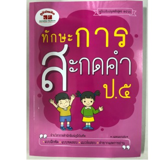 ทักษะการสะกดคำ ป.5 ปรับปรุงปี2560 (ภูมิบัณฑิต)**ปกใหม่**