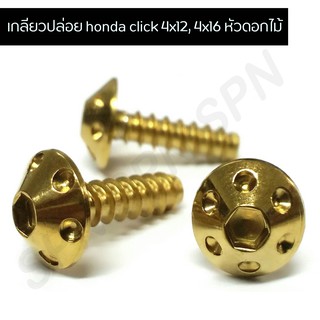 น๊อตเกลียวปล่อยเลส น๊อตเกลียวปล่อย honda click 4x12, 4x16 หัวดอกไม้