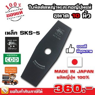 ใบมีดตัดหญ้า มะละกอ ขนาด 10 นิ้ว  ญี่ปุ่น คินคิจิ (ไก่ฟ้า) แข็งแรง ทนทาน