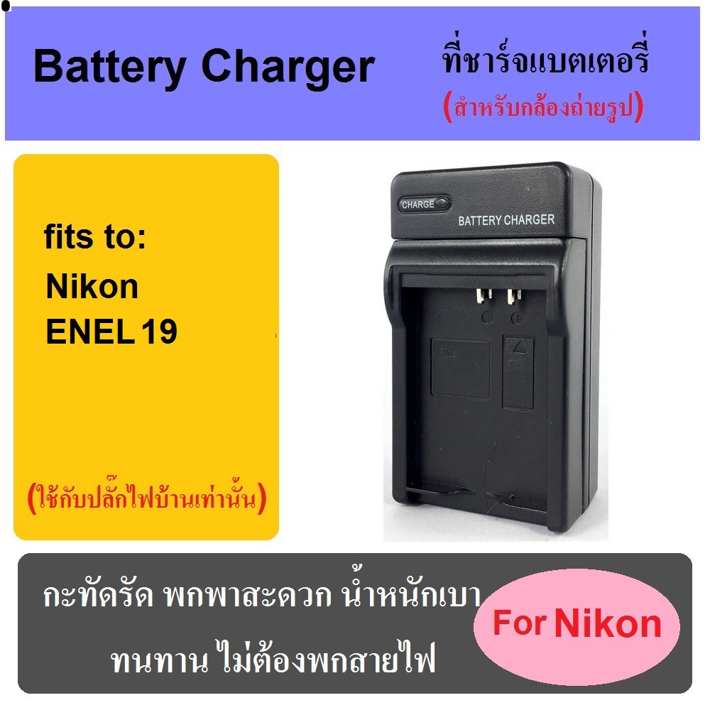 ที่ชาร์จแบตเตอรี่กล้อง Battery Charger for Nikon EN-EL19