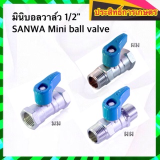 มินิบอลวาล์ว 1/2" บอลวาล์ว 1/2" SANWA Mini ball valve วาล์วทองเหลือง APSHOP2022