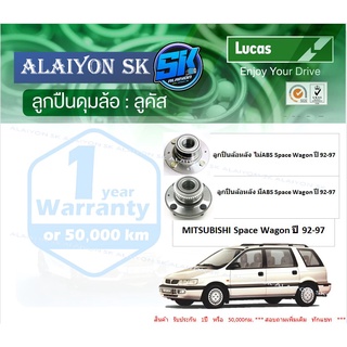 ลูกปืนล้อหน้า+หลัง ยี่ห้อ LUCAS MITSUBISHI Space Wagon ปี 92-97  (ราคาต่อตัว)(รวมส่งแล้ว)