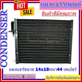 แผงแอร์ 14 x 18 หนา 44 มม. หัวเตเปอร์ แผงคอนเดนเซอร์ รังผึ้งแอร์ คอยล์ร้อน ราคาประหยัด ราคาถูกสุด!!!!!!!!