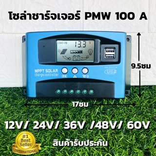 Solar charge controller 100A PWM โซล่าชาร์จเจอร์ ชาร์จเจอร์  12V 24V 36V 48V 60V  PWM  ชาร์จเจอร์ รับประกันสินค้า