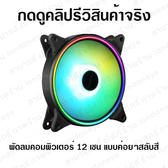 พัดลมคอม พัดลม RGB สีรุ้ง ไล่สลับสี ส่งไว พัดลม cpu หัว molex พัดลมคอมพิวเตอร์ พัดลม RGB พัดลมระบายค