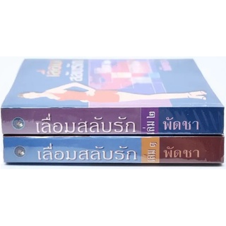 หนังสือ เลื่อมสลับรัก 1-2 (ปกแข็ง)  ความผิดพลาดในอดีต และฐานะที่ไม่ทัดเทียมกันของอิสตรี ทำให้พริมา..