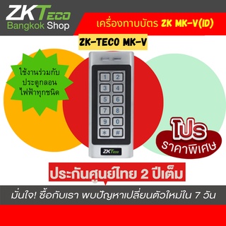 ZKTeco MK-V(ID) เครื่องกดรหัส ทาบบัตร์ เข้าออกประตู กันน้ำ ใช้งานกับกลอนประตูไฟฟ้าได้ ทุกแบบ !!!