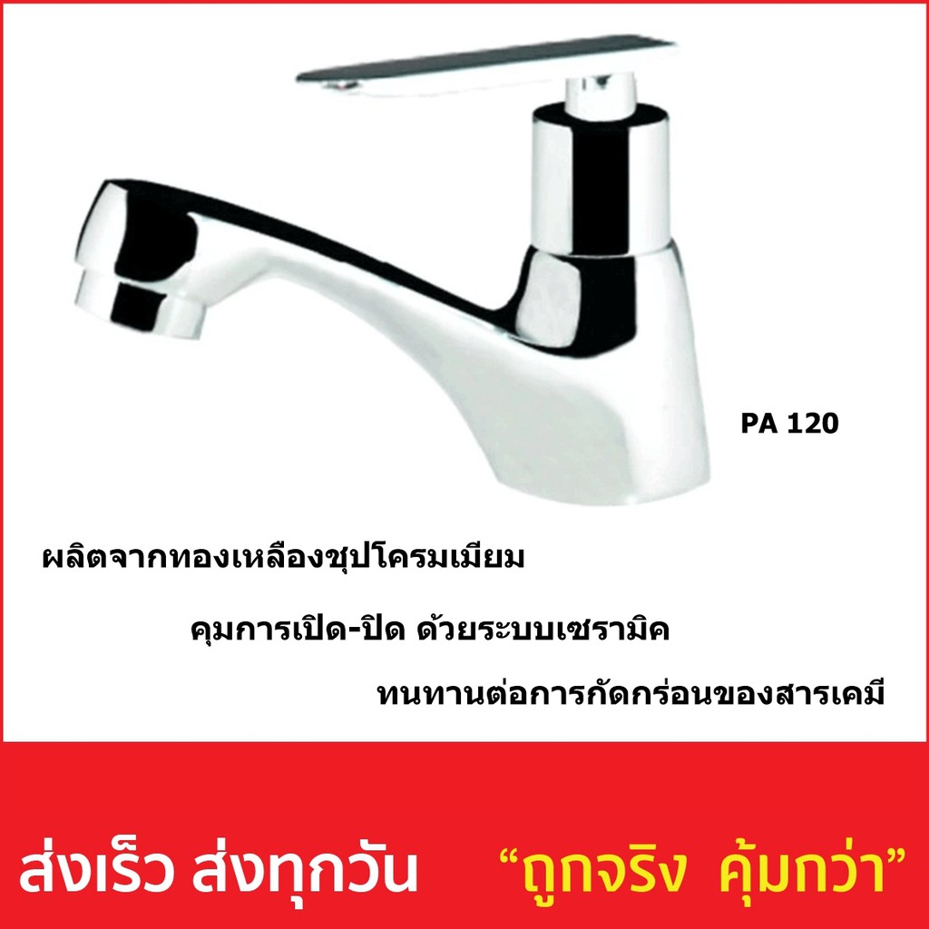 ก็อกอ่างล้างหน้า รหัสPA120