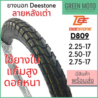 ยางนอกมอเตอร์ไซค์ Deestone ดีสโตน D809 ลายหลังเต่า M45 T/T (Tube Type) ขอบ 17 นิ้ว แก้มสูง ดอกหนา ทนทาน