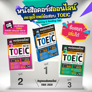 MISBOOK หนังสือคอร์สออนไลน์ตะลุยโจทย์ข้อสอบ New Toeic ชุด 1-3 (ซื้อแยกเล่มได้)