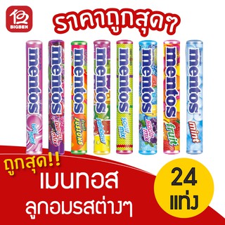 [1 แพ็ค] Mentos เมนทอส ลูกอม เลือกรสได้ (24แท่ง x 37กรัม=888กรัม)