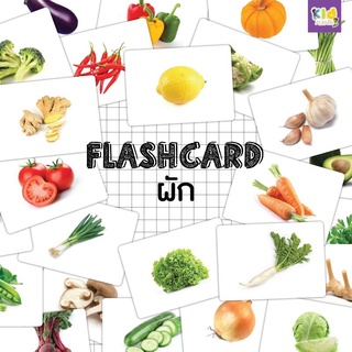 แฟลชการ์ด (flash card) ผัก (Vegetable) จำนวน 25 ใบ ขนาด A5