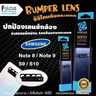 💜 FOCUS ซิลิโคน กันกระแทก เลนส์กล้อง โฟกัส ซัมซุง Samsung - Note8 / Note9 / S9 / S10