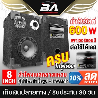 BA SOUND ตู้ลำโพงสำเร็จรูป เพาเวอร์แอมป์ในตัว BA-8088 ตู้ลำโพงเบส/กลาง/แหลมสำเร็จรูป ตู้ลำโพงรถยนต์ ตู้ลำโพงครบชุด