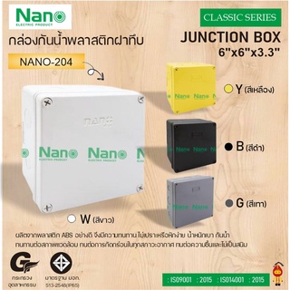 NANO กล่องพลาสติกกันน้ำ NANO-204W (สีขาว), NANO-204B (สีดำ) , NANO-204Y (สีเหลือง) , NANO-204G (สีเทา)