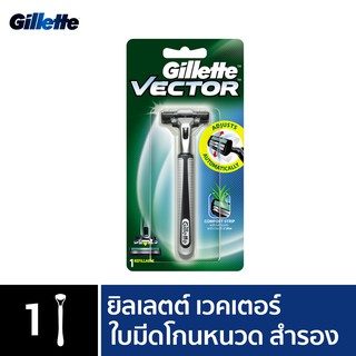 ราคาGillette ยิลเลตต์ เวคเตอร์  Vector  ด้าม มีดโกนหนวด พร้อมใบมีด 1 ชิ้น