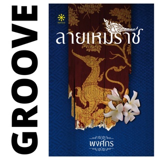 ลายเหมราช โดย พงศกร - นิยาย GROOVE พร้อมส่งจากสำนักพิมพ์