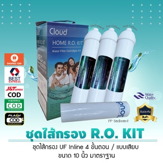 ชุดไส้กรองน้ำ Inline 4 ขั้นตอน (ชุด KIT) แบบเสียบ ขนาด 10 นิ้วมาตราฐาน (PREMIUM)