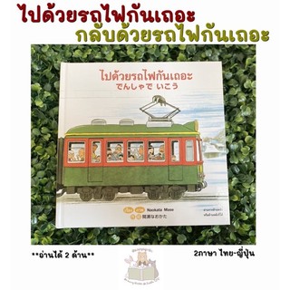 หนังสือเด็ก หนังสือนิทาน ไปด้วยรถไฟกันเถอะ  ปกใหม่ หนังสือนิทานเด็ก/หนังสือนิทาน/หนังสือเด็ก/หนังสือนิทานเสริมพัฒนาการ