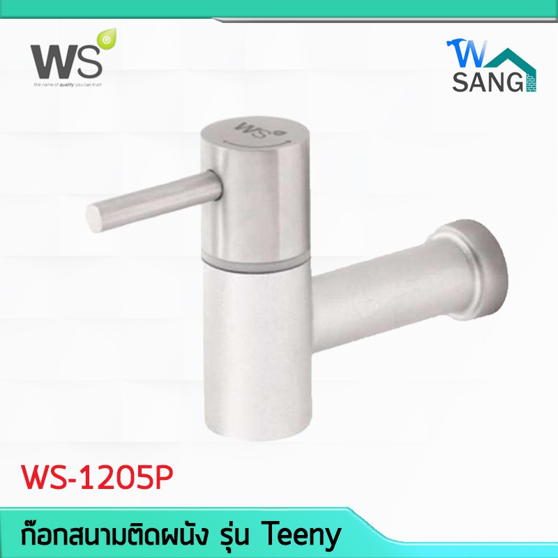 ก๊อกน้ำ ก๊อกสนาม แบบติดผนัง WS รุ่น Teeny WS-1205P @wsang