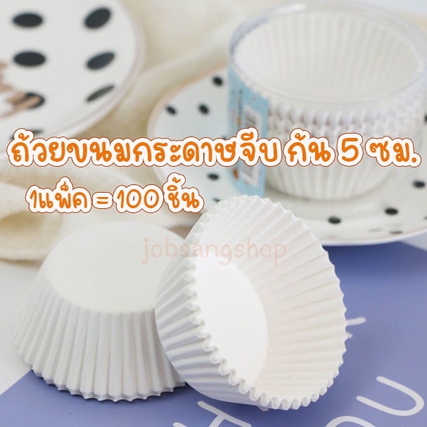 ถ้วยจีบสีพื้น 3219 ก้น 5 ซม. สำหรับอบขนม คัพเค้ก