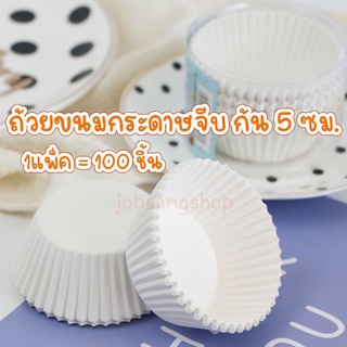 ถ้วยจีบสีพื้น 3219  ก้น 5 ซม. สำหรับอบขนม คัพเค้ก