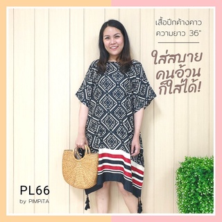 รหัสสินค้า PL54-67 เดรสผู้ใหญ่ ทรงปีกค้างคาว โบฮีเมียน สาวอวบใส่ได้ ผู้ใหญ่ชอบมากก