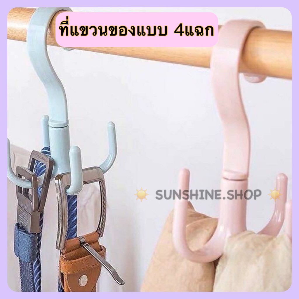 🌟ที่แขวนของแบบตะขอ 4 แฉก หมุนได้ 360 องศา🌟 #B-0029