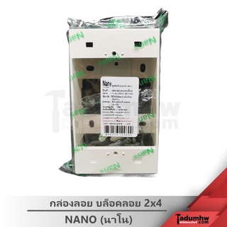 NANO กล่องพลาสติกติดผนังลอย กล่องลอย บล็อคลอย 2x4