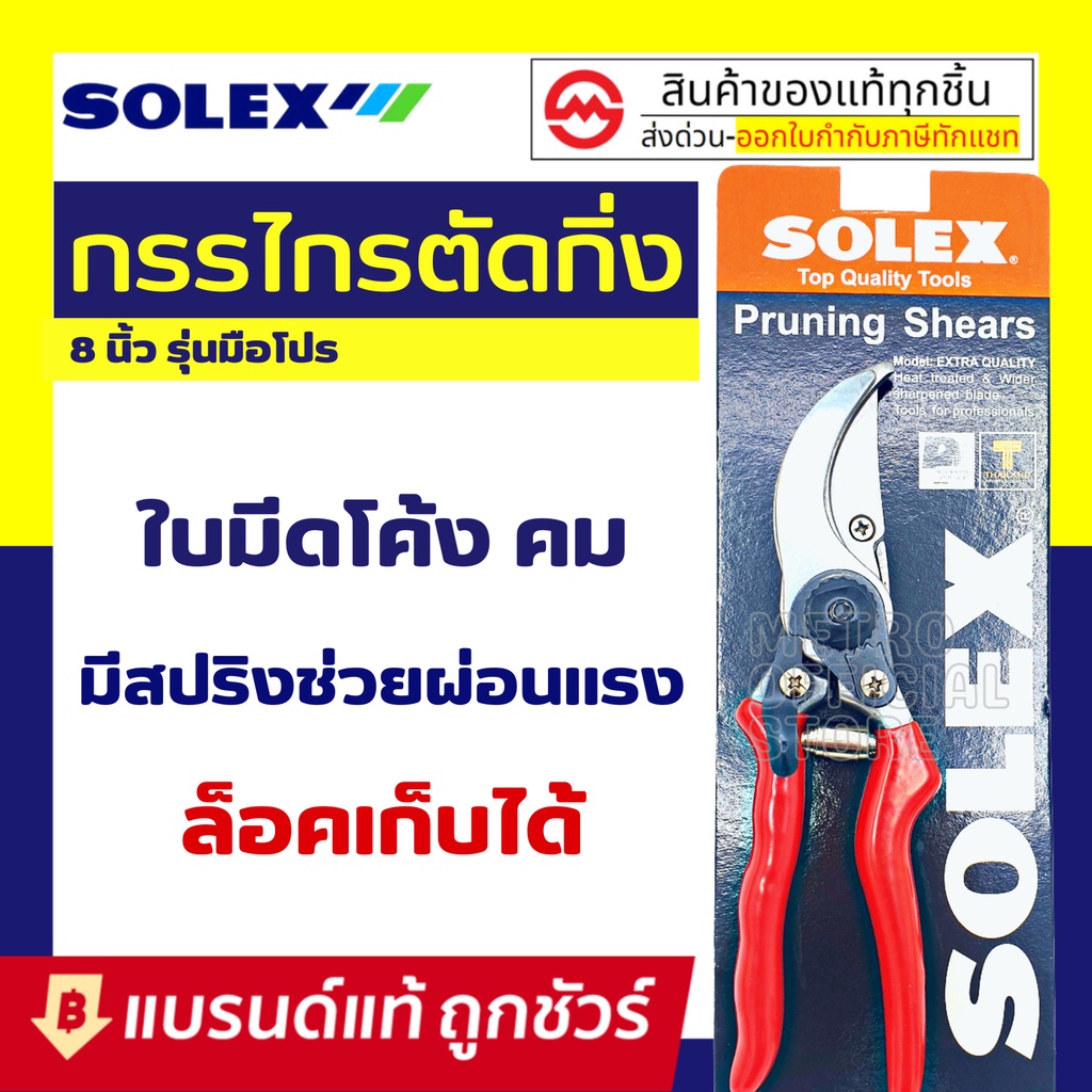 SOLEX กรรไกรตัดกิ่งไม้ 8 นิ้ว กรรไกรตัดกิ่ง กรรไกรตัดแต่งกิ่ง โซเล็กซ์ : กรรไกรแต่งกิ่งไม้ คีมตัดกิ่ง คีมตัดกิ่งไม้