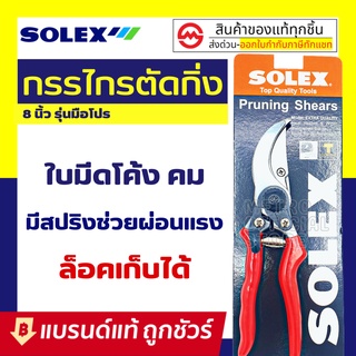 SOLEX กรรไกรตัดกิ่งไม้ 8 นิ้ว กรรไกรตัดกิ่ง กรรไกรตัดแต่งกิ่ง โซเล็กซ์ : กรรไกรแต่งกิ่งไม้ กรรไกรตัดแต่งกิ่งไม้