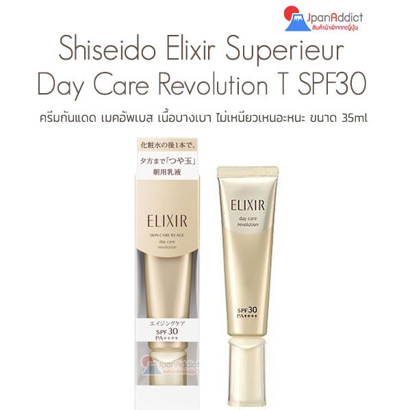 Shiseido Elixir Superieur Day Care Revolution T + SPF30+/PA++++ 35ml ครีมกันแดด เมคอัพเบส เนื้อบางเบา