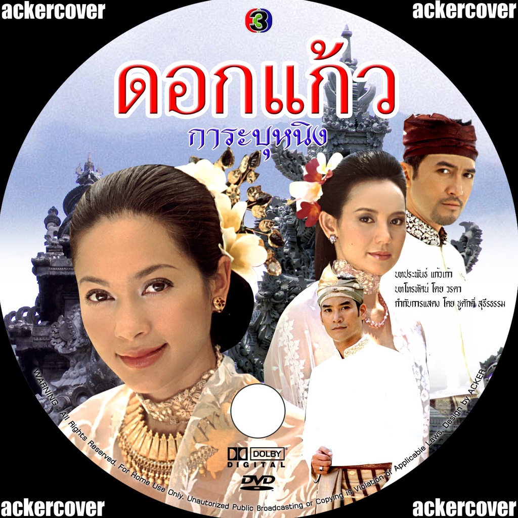 dvdละครไทย ดอกแก้วการะบุหนิง (ฉัตรชัยคัทรียาจินตหรา) 3แผ่นจบ..