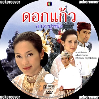 dvdละครไทย ดอกแก้วการะบุหนิง (ฉัตรชัยคัทรียาจินตหรา) 3แผ่นจบ..