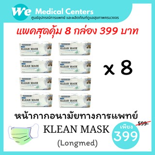 [ 8 กล่อง ] หน้ากากอนามัยทางการแพทย์ หน้ากากอนามัย Klean mask (Longmed) แมสทางการแพทย์ แพคสุดคุ้ม