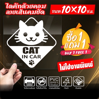 สติ๊กเกอร์ (เซ็ท2ชิ้น) CAT IN CAR  เนื้อไวนิลอย่างดีเกรด A  งานตัดประกอบ ไม่ใช่งานพิมพ์ (สีไม่ลอก) ขนาด 10x10 ซ.ม.