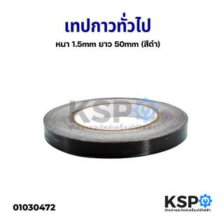 เทป สำหรับติดสายแพหลังทีวี หนา 1.5mm ยาว 50mm (สีดำ) อะไหล่ทีว