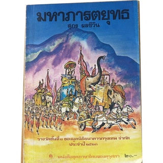 มหาภารตยุทธ ร้อยกรองคำกาพย์ เรื่อง โดย สุภร ผลชีวิน รางวัลชั้นที่ ๑ ของมูลนิธิธนาคารกรุงเทพ จำกัด ประจำปี ๒๕๒๓