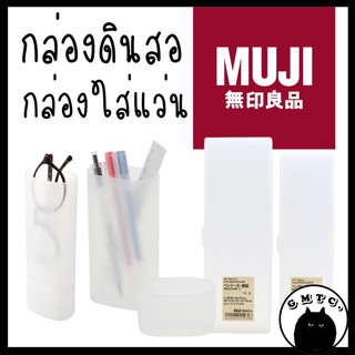 MUJI กล่องแว่น กล่องใส่ดินสอ มูจิ กล่อง กล่องเอนกประสงค์ กล่องอเนกประสงค์ กล่องเหลี่ยม ดินสอกด กล่องใส่ปากกา กล่องปากกา