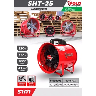 POLO SHT-25 พัดลม ดูด-เป่า 10” เครื่องเปล่า ท่อลม ถุงเก็บฝุ่น พัดลมอุตสาหกรรม