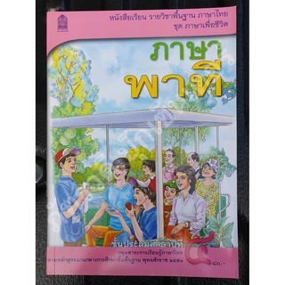 ภาษาพาที ป. 4 หนังสือเรียนรายวิชาพื้นฐาน