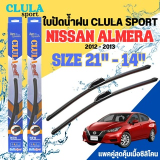 ใบปัดน้ำฝน CLULA SPORT ตรงรุ่นยี่ห้อ NISSAN รุ่น ALMERA ขนาด 21-14 จำนวน1คู่ ใบปัดพรีเมี่ยมไอเทมในฤดูฝนแถมผ้าฟรี