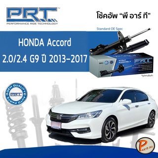 PRT / โช๊คอัพ หน้า หลัง HONDA Accord 2.0/2.4 GEN9 ปี 2013-2017 โช๊คอัพรถยนต์ โช๊คอัพรถ * รับประกัน 3 ปี  ฮอนด้า แอคคอร์ด