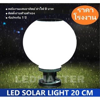 ⚡ ไฟฟรี Solar lamp ⚡โคมไฟหัวเสาโซล่าเซลล์ 20 cm เเสงขาว โคมไฟพลังงานเเสงอาทิตย์ รองรับ 2 ระบบ สว่างยันเช้า