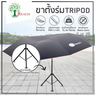 ขาตั้งร่ม TRIPOD ปรับระดับความสูงได้ 5 ระดับ