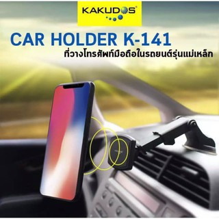 KAKUDOS ที่วางโทรศัพท์มือถือในรถยนต์แบบแม่เหล็ก ที่จับโทรศัพท์ แท่นวางมือถือ ที่ยึดโทรศัพท์ ที่วางแท็ปเล็ต CAR HOLDER รุ