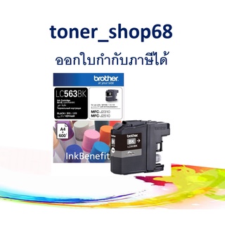 Brother LC-563 BK ตลับหมึกอิงค์เจ็ท สีดำ ของแท้