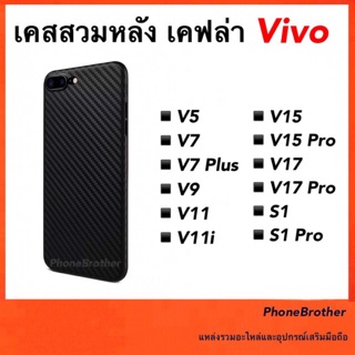 เคสVivo เคสกันกระแทก เคสสวมหลัง เคสเคฟล่า Vivo V23 V23E V21 V20 V20PRO V20 V20Pro V11 V15 V17 V19