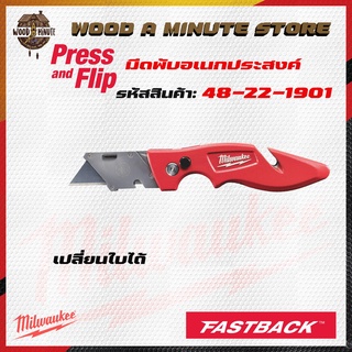 มีดพับ MILWAUKEE FASTBACK รุ่น 48-22-1901 เปลี่ยนใบมีดได้